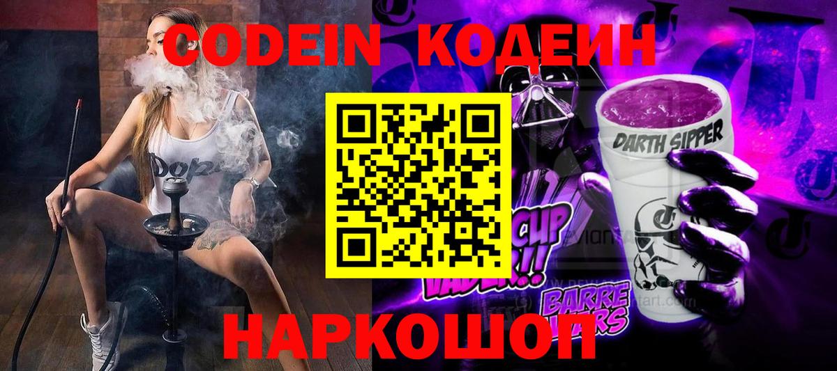 Чайковский  Codein Purple Drank  Кодеин напиток Lean (лин)  Вход с VPN 
